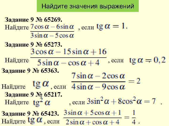 Найдите значения выражений Задание 9 № 65269. Найдите , если Задание 9 № 65273.