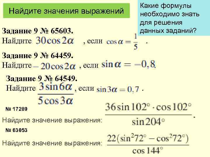 Найдите значения выражений Задание 9 № 65603. Найдите , если Какие формулы необходимо знать