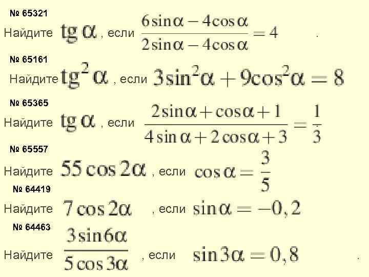 № 65321 Найдите , если . № 65161 Найдите , если № 65365 Найдите