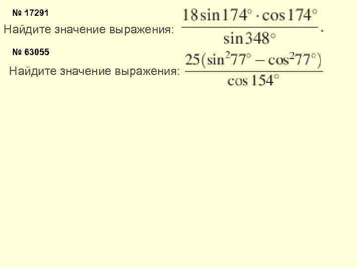 № 17291 Найдите значение выражения: № 63055 Найдите значение выражения: 