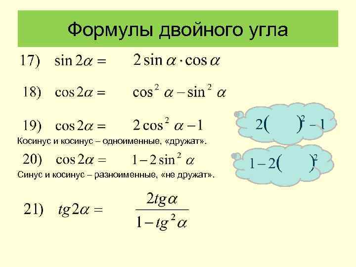 Формулы двойного угла Косинус и косинус – одноименные, «дружат» . Синус и косинус –