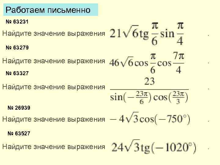 Работаем письменно № 63231 Найдите значение выражения . № 63279 Найдите значение выражения .