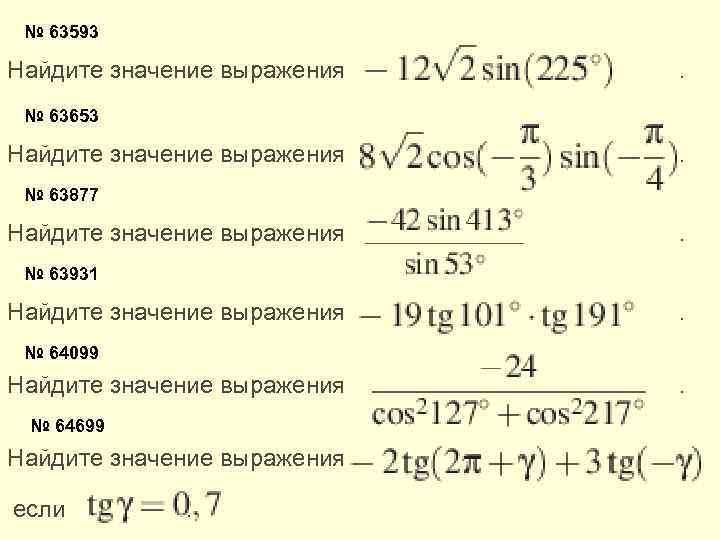 № 63593 Найдите значение выражения . № 63653 Найдите значение выражения . № 63877