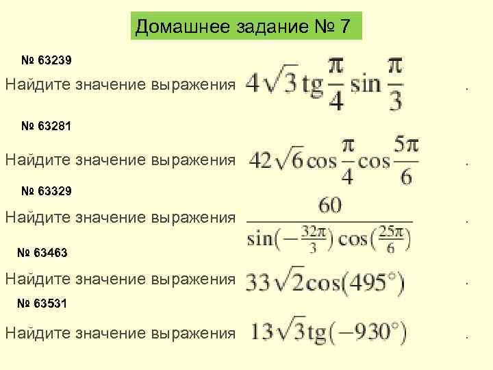 Домашнее задание № 7 № 63239 Найдите значение выражения . № 63281 Найдите значение