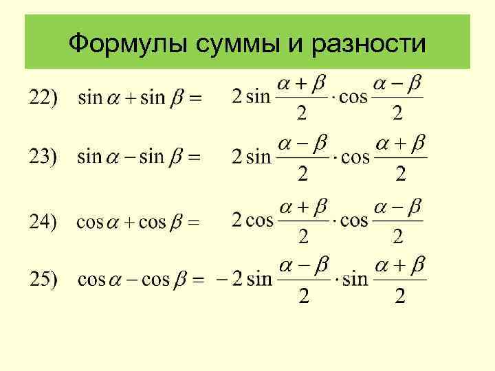 Формулы суммы и разности 