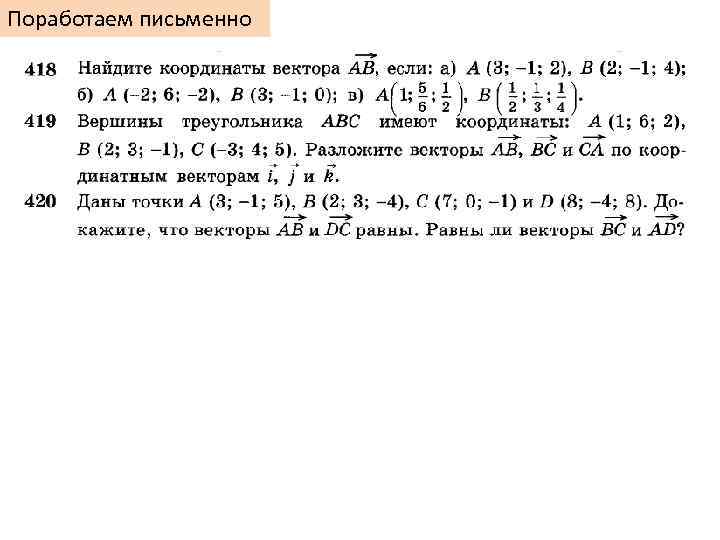 Поработаем письменно 