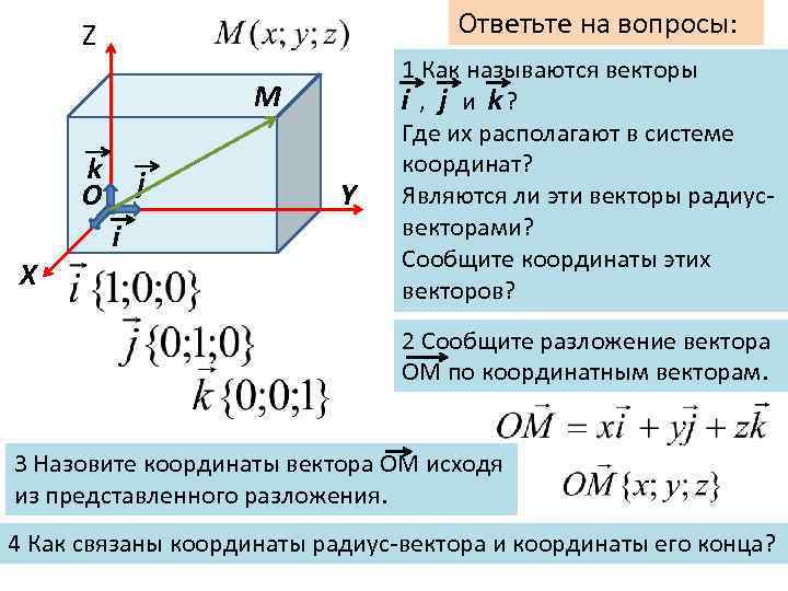 Ответьте на вопросы: Z М k О j i X Y 1 Как называются