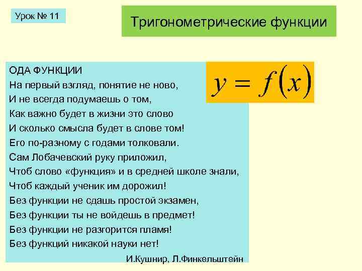 Урок № 11 Тригонометрические функции ОДА ФУНКЦИИ На первый взгляд, понятие не ново, И