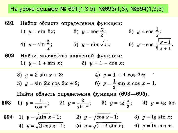 На уроке решаем № 691(1; 3; 5), № 693(1; 3), № 694(1; 3; 5)