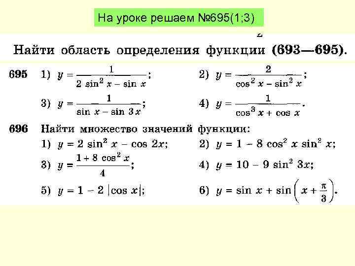 На уроке решаем № 695(1; 3) 