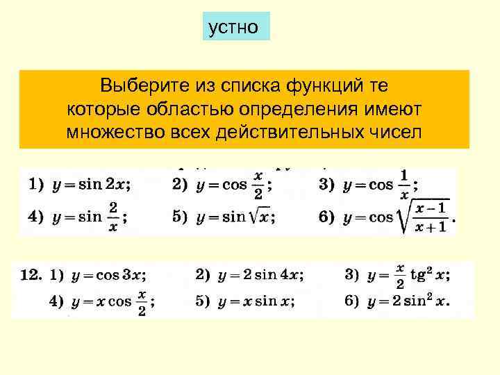 устно Выберите из списка функций те которые областью определения имеют множество всех действительных чисел
