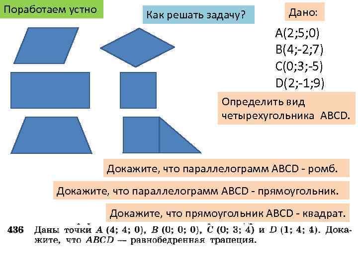 Поработаем устно Как решать задачу? Дано: А(2; 5; 0) В(4; -2; 7) С(0; 3;