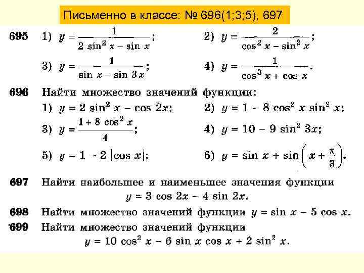 Письменно в классе: № 696(1; 3; 5), 697 