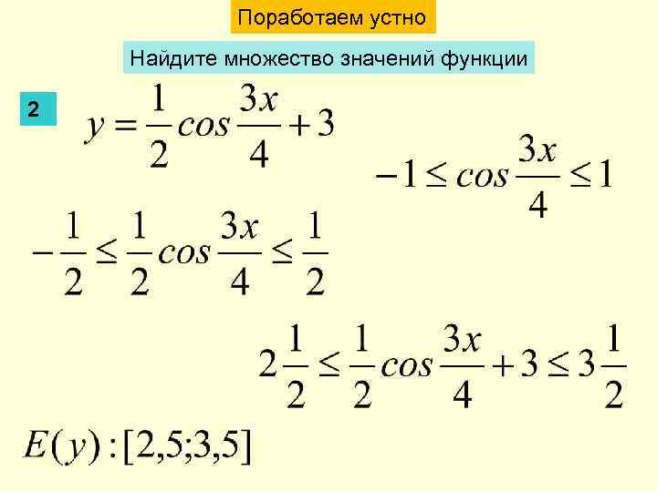 Найдите множество значений функции 1 2. Найдите множество значений функции. Как найти множество значений функции. Как найти множество значений тригонометрической функции. Найти множество значений функции онлайн.