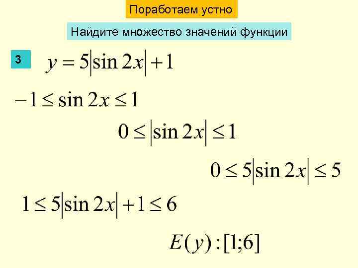 Поработаем устно Найдите множество значений функции 3 