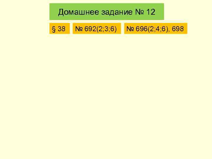 Домашнее задание № 12 § 38 № 692(2; 3; 6) № 696(2; 4; 6),