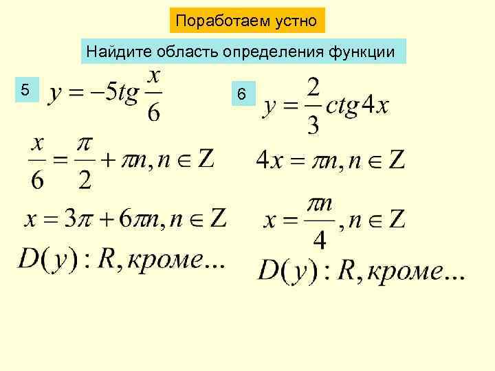 Поработаем устно Найдите область определения функции 5 6 
