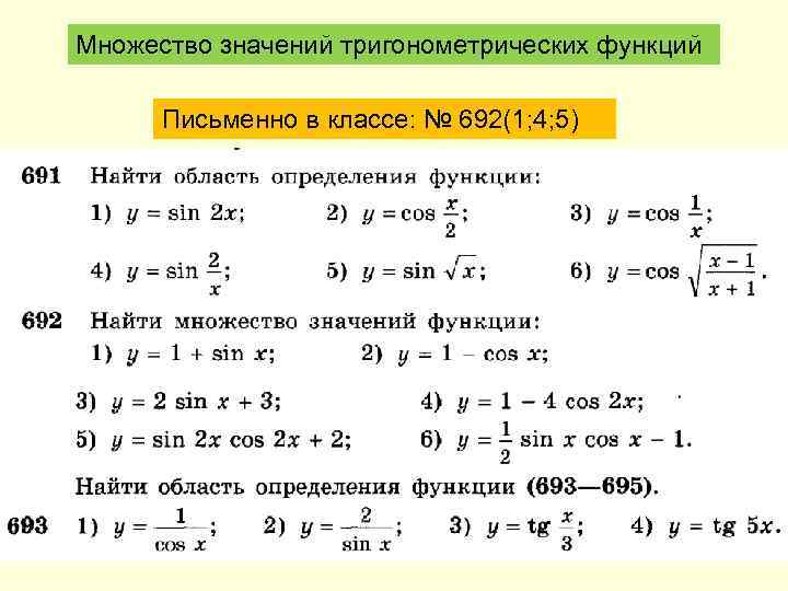 Множество значений тригонометрических функций Письменно в классе: № 692(1; 4; 5) 