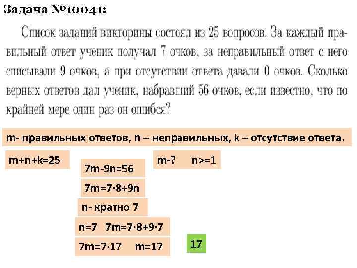 Задача № 10041: m- правильных ответов, n – неправильных, k – отсутствие ответа. m+n+k=25