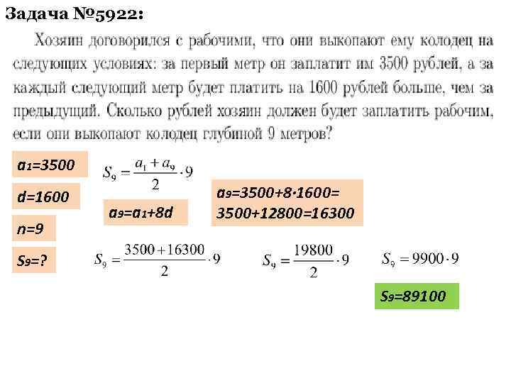 Задача № 5922: a 1=3500 d=1600 n=9 a 9=a 1+8 d a 9=3500+8· 1600=