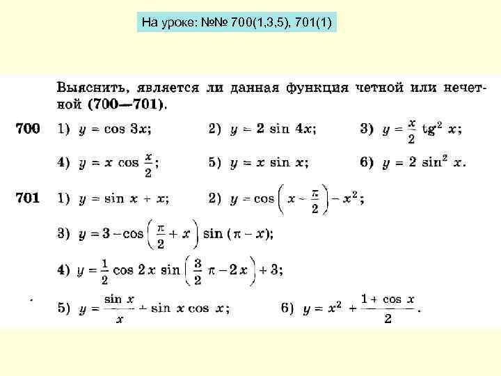 На уроке: №№ 700(1, 3, 5), 701(1) 