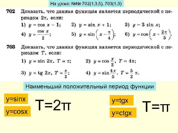 Найти наименьший положительный период функции y sin x 7