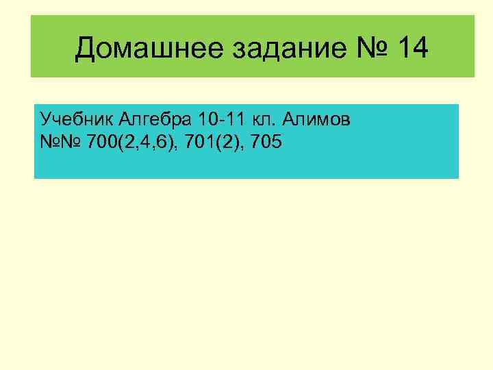 Домашнее задание № 14 Учебник Алгебра 10 -11 кл. Алимов №№ 700(2, 4, 6),