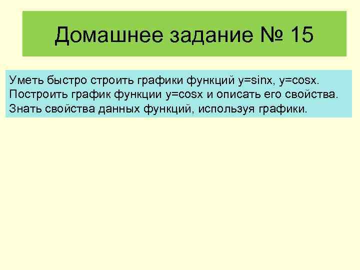 Домашнее задание № 15 Уметь быстроить графики функций y=sinx, y=cosx. Построить график функции y=cosx
