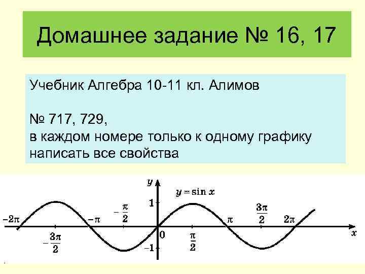 Домашнее задание № 16, 17 Учебник Алгебра 10 -11 кл. Алимов № 717, 729,