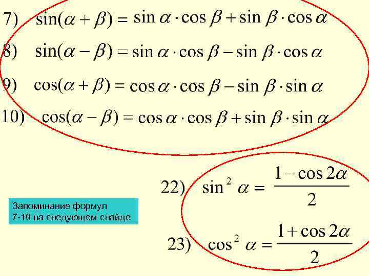 Запоминание формул 7 -10 на следующем слайде 