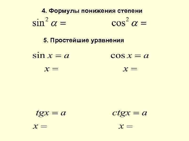 4. Формулы понижения степени 5. Простейшие уравнения 