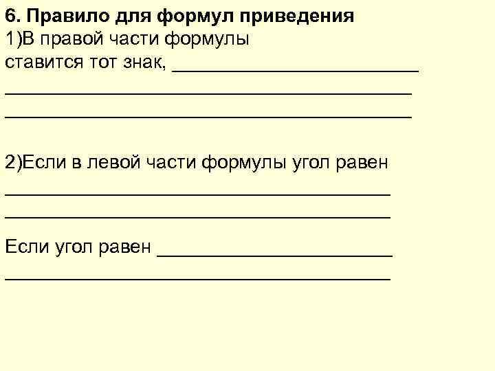 6. Правило для формул приведения 1)В правой части формулы ставится тот знак, _______________________________ 2)Если