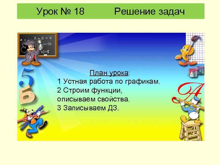 Урок № 18 Решение задач План урока: 1 Устная работа по графикам. 2 Строим