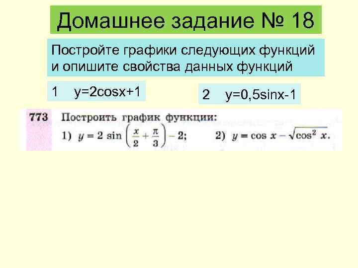 Домашнее задание № 18 Постройте графики следующих функций и опишите свойства данных функций 1