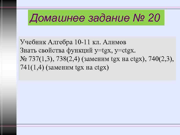 Домашнее задание № 20 Учебник Алгебра 10 -11 кл. Алимов Знать свойства функций y=tgx,