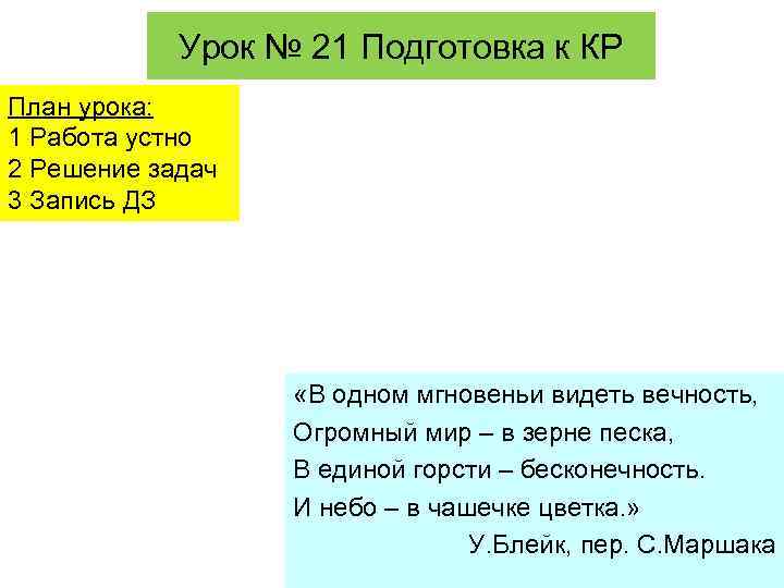 Урок № 21 Подготовка к КР План урока: 1 Работа устно 2 Решение задач