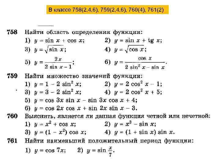 В классе 758(2, 4, 6), 759(2, 4, 6), 760(4), 761(2) 