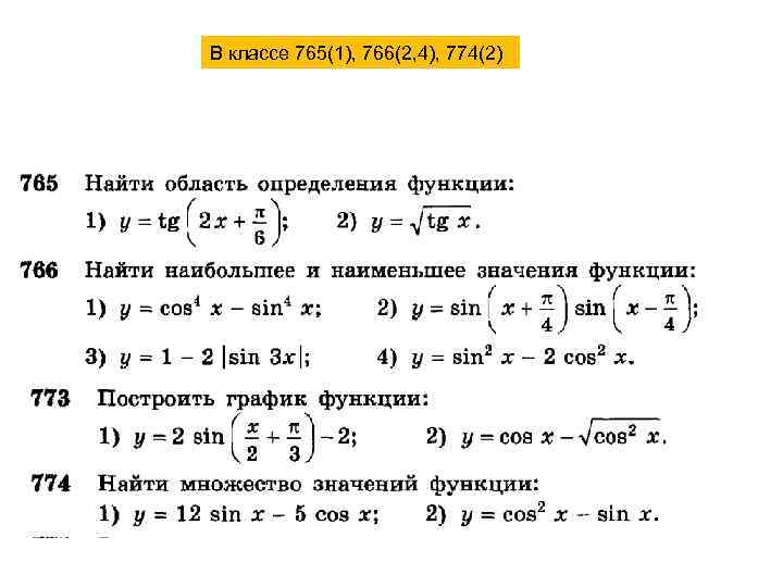 В классе 765(1), 766(2, 4), 774(2) 