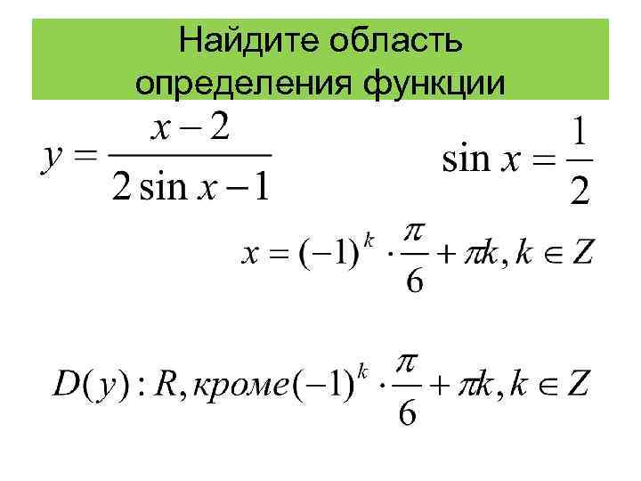 Найдите область определения функции 
