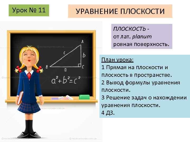 Урок № 11 УРАВНЕНИЕ ПЛОСКОСТИ ПЛОСКОСТЬ - от лат. planum ровная поверхность. План урока: