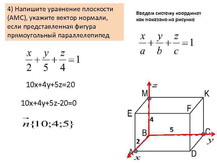 4) Напишите уравнение плоскости (АМC), укажите вектор нормали, если представленная фигура прямоугольный параллелепипед Введем