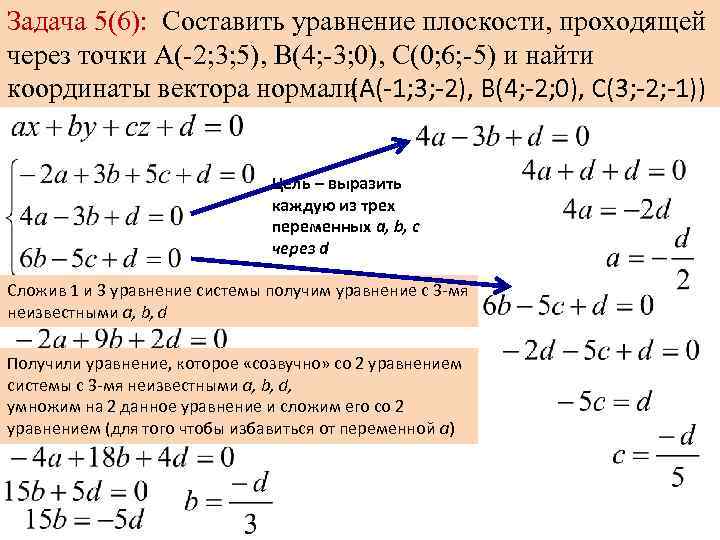 Задача 5(6): Составить уравнение плоскости, проходящей через точки А(-2; 3; 5), В(4; -3; 0),