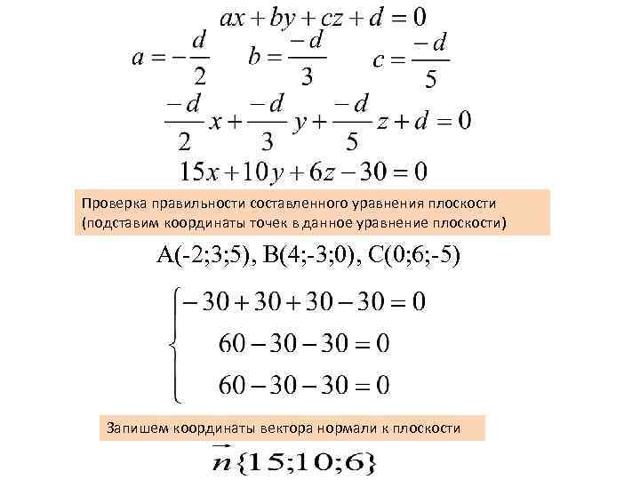 Проверка правильности составленного уравнения плоскости (подставим координаты точек в данное уравнение плоскости) А(-2; 3;