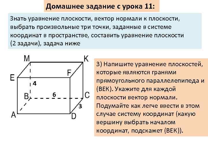 Домашнее задание с урока 11: Знать уравнение плоскости, вектор нормали к плоскости, выбрать произвольные