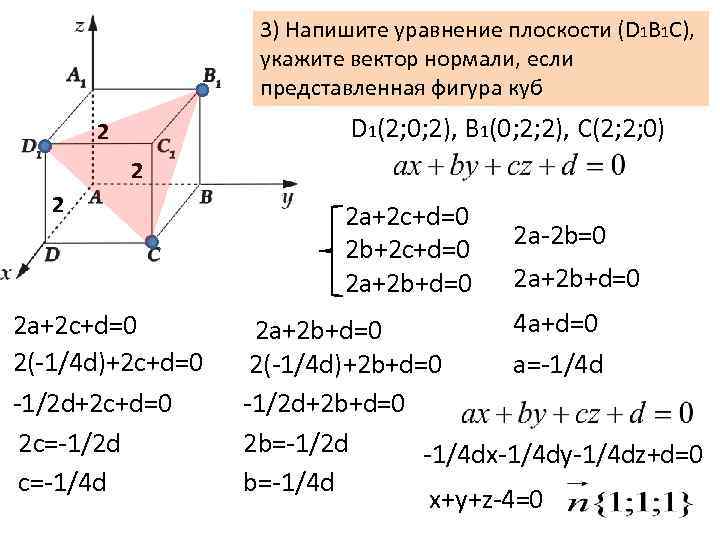 3) Напишите уравнение плоскости (D 1 B 1 C), укажите вектор нормали, если представленная