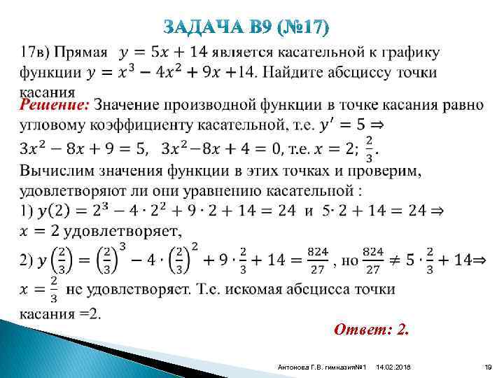  Ответ: 2. Антонова Г. В. гимназия№ 1 14. 02. 2018 19 