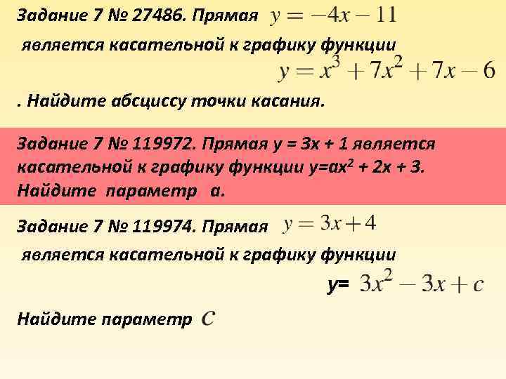 Задание 7 № 27486. Прямая является касательной к графику функции . Найдите абсциссу точки