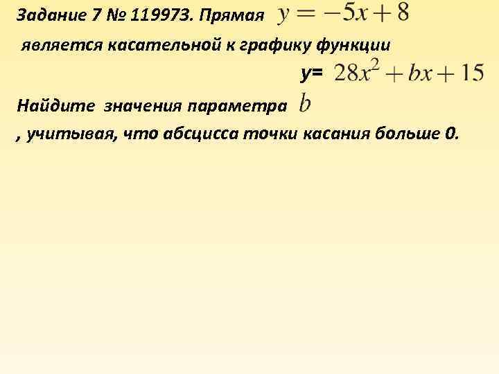 Задание 7 № 119973. Прямая является касательной к графику функции y= Найдите значения параметра