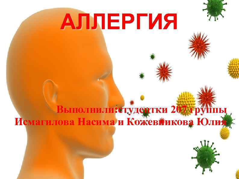 Аллергия презентация қазақша