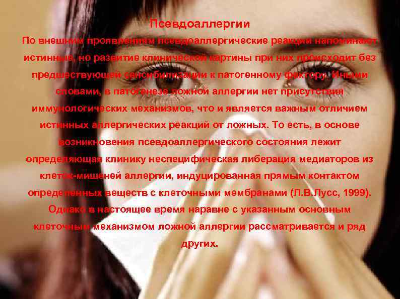 Псевдоаллергии По внешним проявлениям псевдоаллергические реакции напоминают истинные, но развитие клинической картины при них